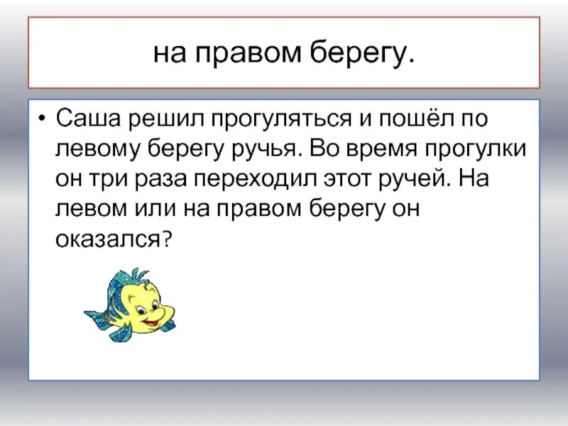 Береги правый. Саша решил прогуляться и пошёл по левому берегу. Саша решил прогуляться по левому. Задача Саша решил прогуляться и пошёл по левому берегу ручья. Левом или правом.