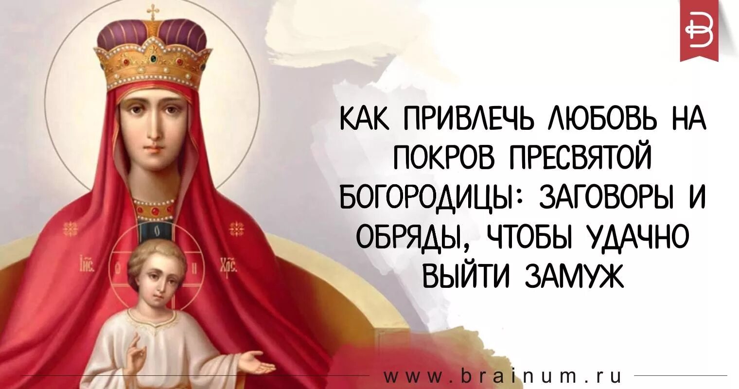 Молитва выйти удачно. Заговор на покров. заговор чтобы выйти замуж. заговор выйти замуж удачно. покров любовь.