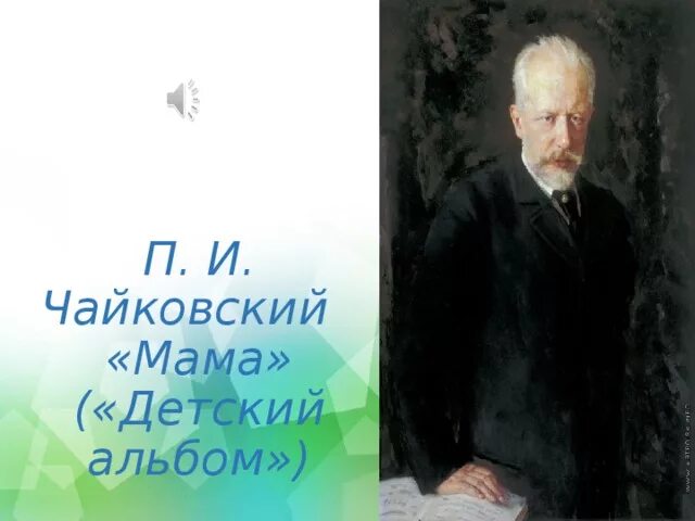 Чайковский детский альбом мама. Мама п и Чайковского. Мама Чайковский картинки.