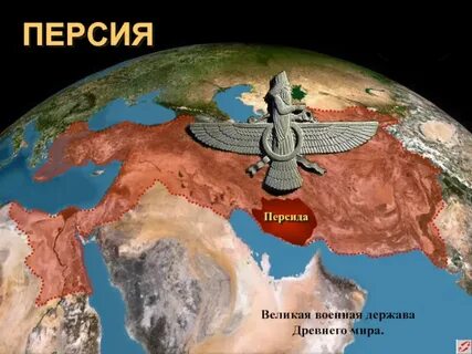 Великая персия