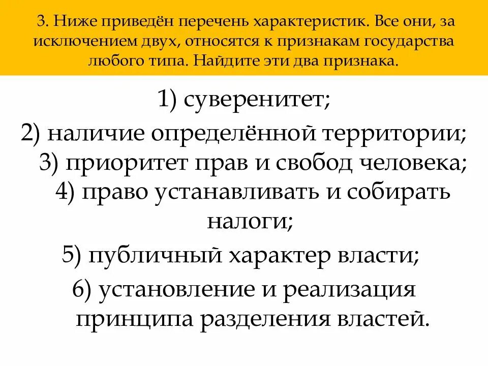 Относящиеся к 1 му. Ниже приведен перечень характеристик. Ниже приведён перечень характеристик все они за исключением двух. Ниже приведен перечень характкристиквсе они. Все за исключением двух относятся к любому государству.