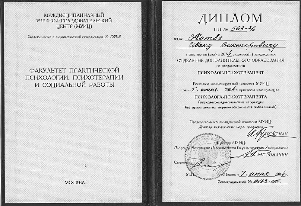 Диплом психолога государственного образца. Диплом психоаналитика. Диплом психолога. Диплом психолога образец. Московский психолого-педагогический университет диплом.