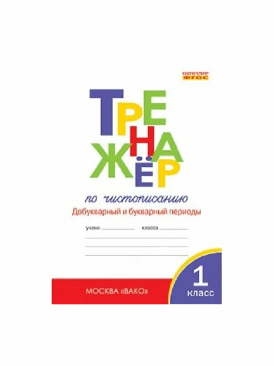 Тренажер по чистописанию добукварный период 1 класс. Тренажёр по чистописанию жиренко добукварный 1 класс. Тренажер по чистописанию 1 добукварный период. Тренажёр по чистописанию 1 класс вако. Чистописание 1 класс добукварный период.