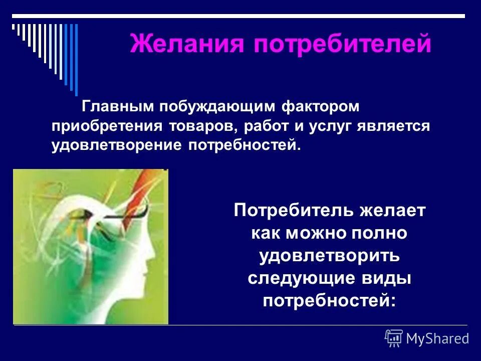 Желание потребителя. Концепция продукта. Рынок одного товара спрос предложение. Желания потребителя. Товар по замыслу.