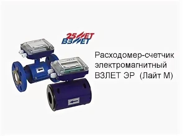 Взлет лайт. Расходомер взлет лайт м.
