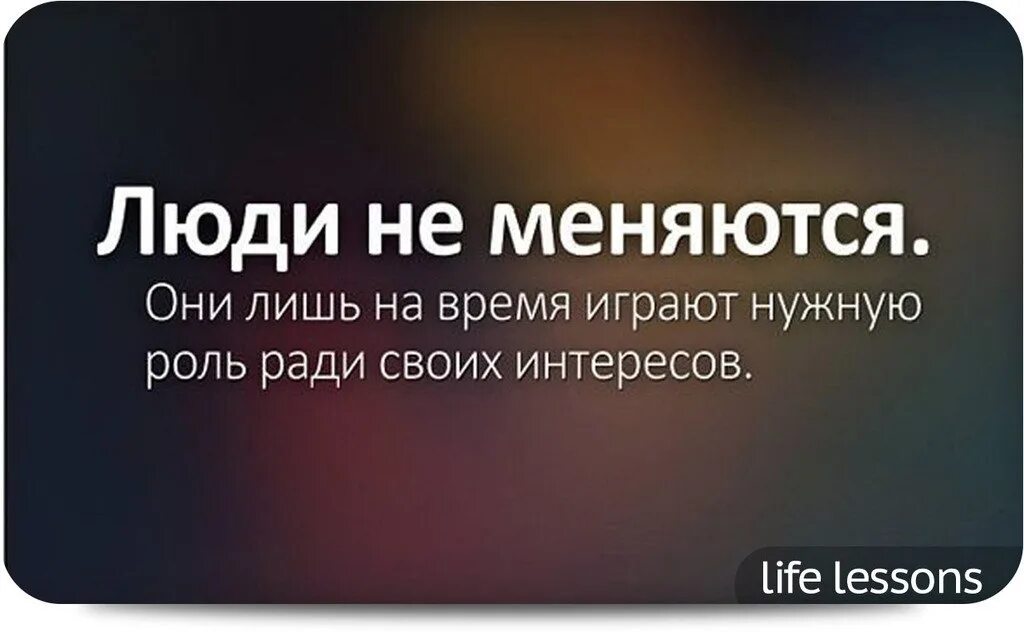 Состояние изменилось. Деньги меняют людей цитаты. Люди ради выгоды. Люди используют людей ради выгоды. Статусы про выгоду людей.