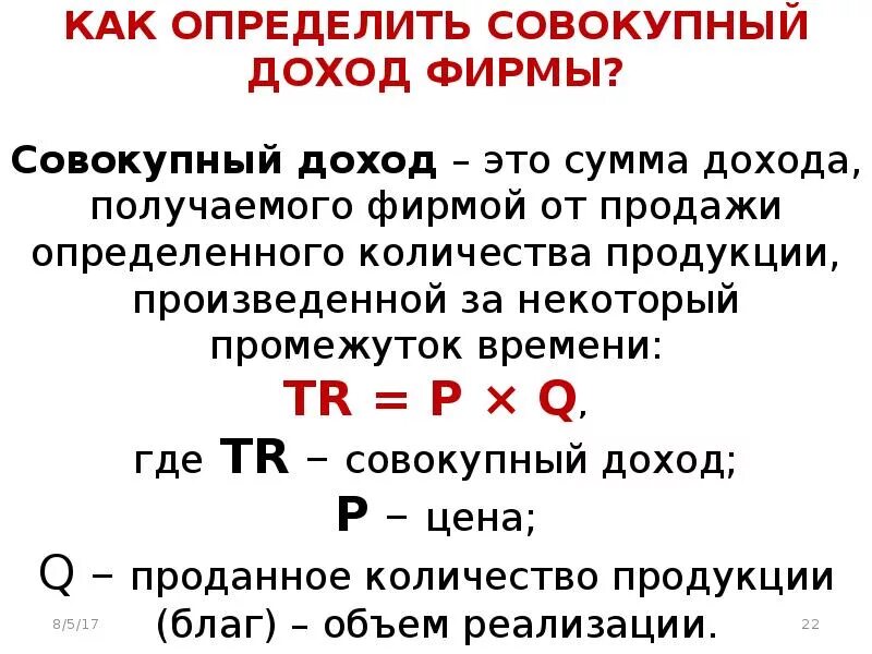 Совокупный доход и совокупные издержки. Доход, совокупный доход. Определить совокупный доход фирмы. Совокупный доход предприятия. Реальный совокупный доход