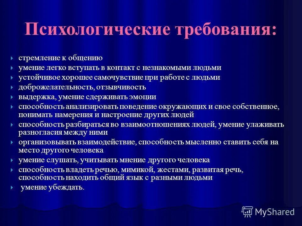 Умение находить общий язык. Психологические требования. Требования к общению. Умение анализировать свое поведение.