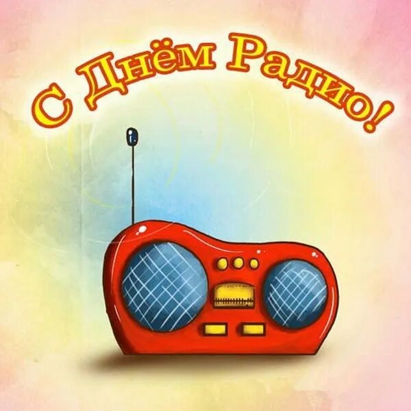 Радио тема дня. День радио. день радиолюбителя. день радио картинки. день радио поздравления.
