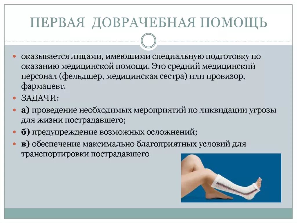 В чем заключается доврачебная помощь. В чем заключается доврачебная помощь