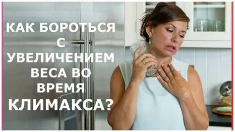 Вес после климакса