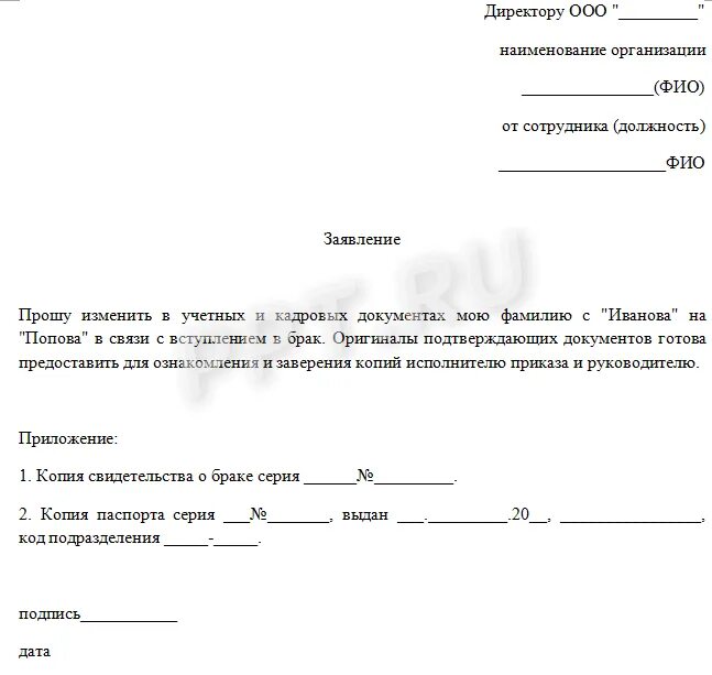 Заявление об изменении персональных. Образец заявления на изменение фамилии. Заявление работника о выдаче вкладыша в трудовую книжку образец. Заявление работодателю о смене фамилии после замужества. Заявление работника на смену фамилии образец.