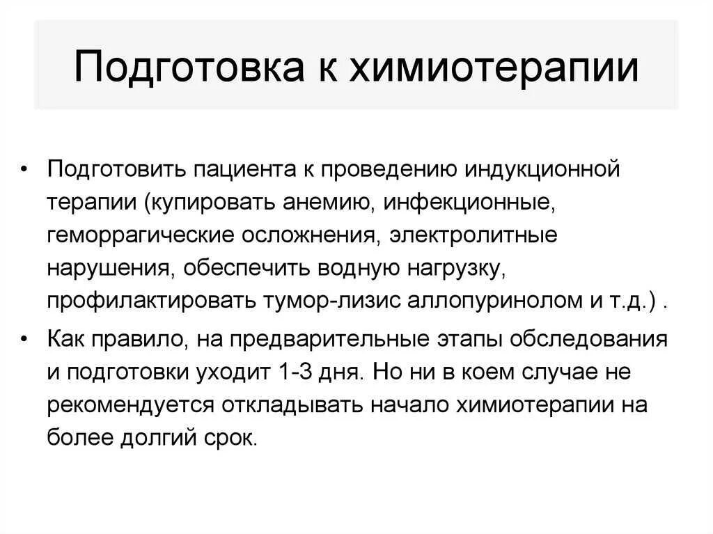Лечение после химиотерапии. Памятка подготовка к химиотерапии. подготовка препарата для химиотерапии. подготовка пациента к химиотерапии. подготовка пациента к химиотерапии медицинской сестрой.