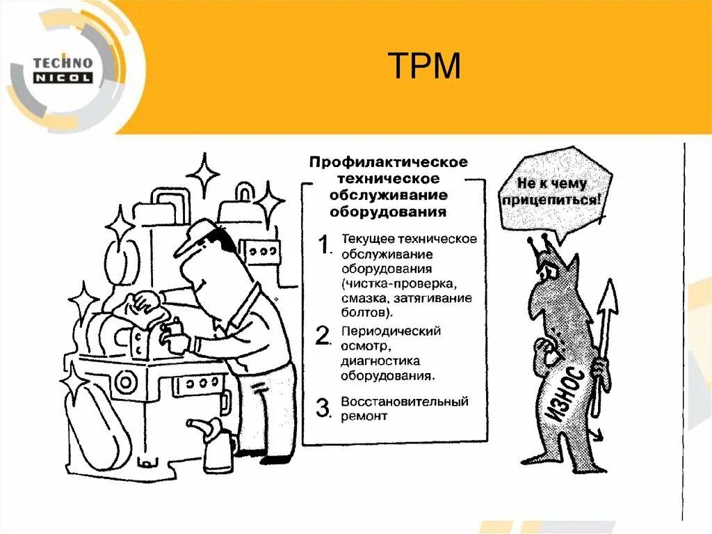 ТРМ инструмент бережливого производства. Метод TPM В бережливом производстве. Инструменты бережливого производства TPM. Система TPM (total productive Maintenance) — всеобщий уход за оборудованием. Цикл бережливого производства