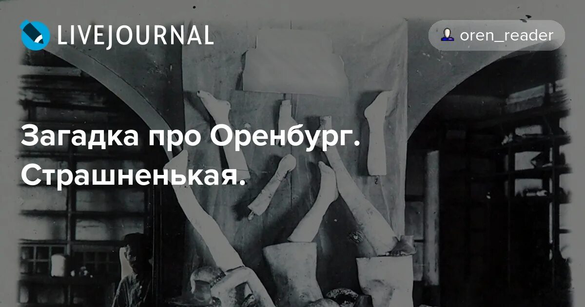 Орен журнал. Шутки про оренбург. загадки про оренбург. оренбург приколы. загадки про оренбуржье.