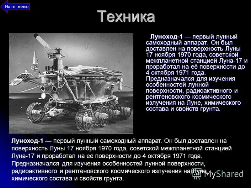 Космический робот «луноход-1». Сколько лунных дней продолжалась работа лунохода 1. Луноход-1. Сколько лунных дней продолжалась работа лунохода 1. Первый луноход в мире.