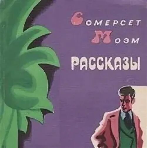 Жиголо и жиголетта моэм краткое содержание. Моэм рассказы аудиокнига. gigolo and gigolette maugham. жиголо и жиголетта.