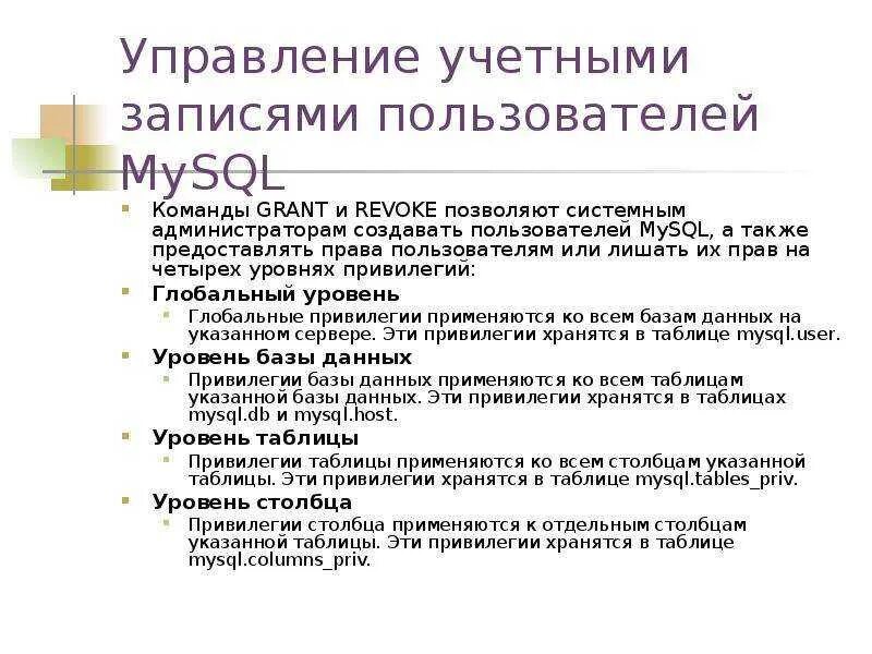 Требуется более высокий уровень привилегий. Уровни привилегий mysql. привилегии в mysql. таблица привилегий. права системного пользователя.