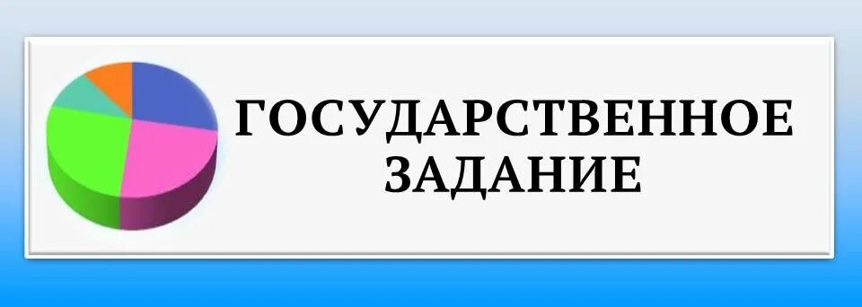 Государственное задание сайт. Государственное задание. Государственное задание картинки. Госзадание картинка. Государственное задание презентация.