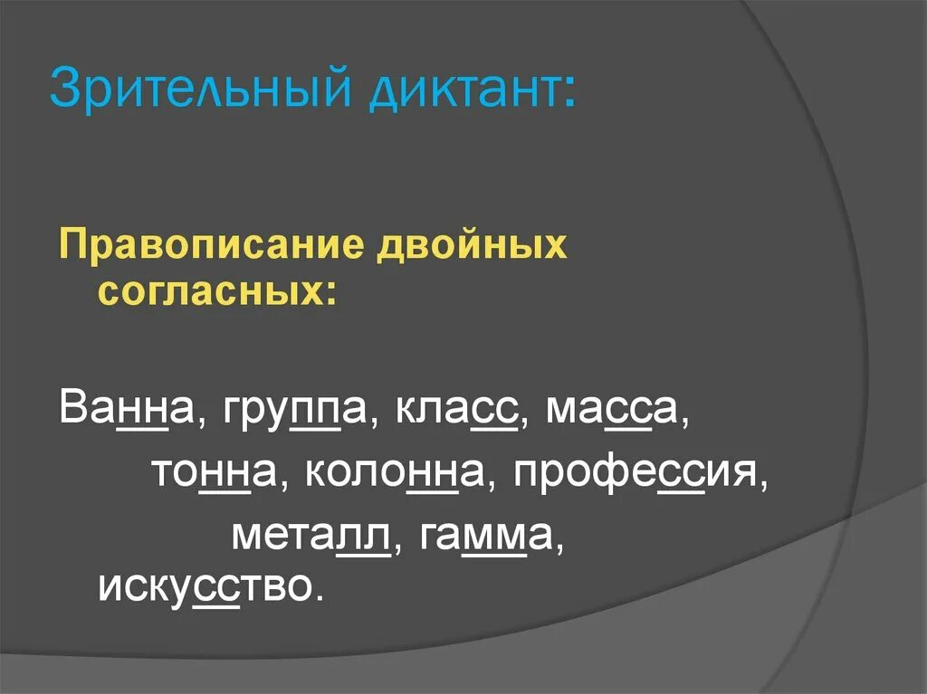 Диктант на удвоенные согласные. Удвоенные буквы в словах. Вставить пропущенные задвоенные согласные. Диктант на удвоенные согласные 2 класс. Удвоенные согласные 2 класс задания.