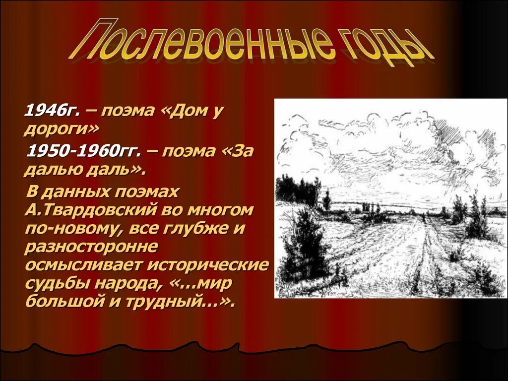 Какое значение для твардовского имели отчие места. Поэма за далью даль Твардовский. Послевоенные произведения Твардовского. Твардовский 1946. Послевоенная поэзия Твардовского.