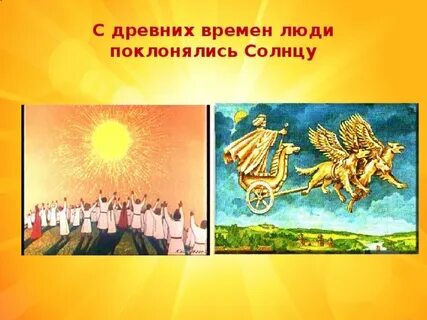 Почему люди поклонялись солнцу