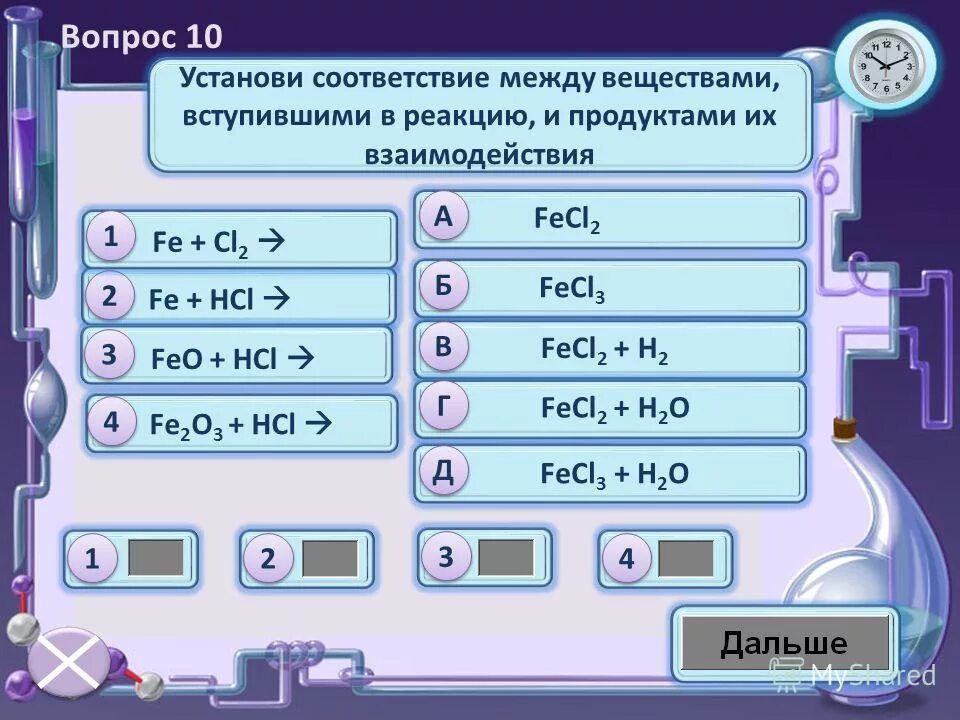 Fe2o3+hcl уравнение химической реакции. Al+hcl. Установите соответствие fe hcl. Fe2o3 hcl реакция. Установите соответствие между исходными веществами.
