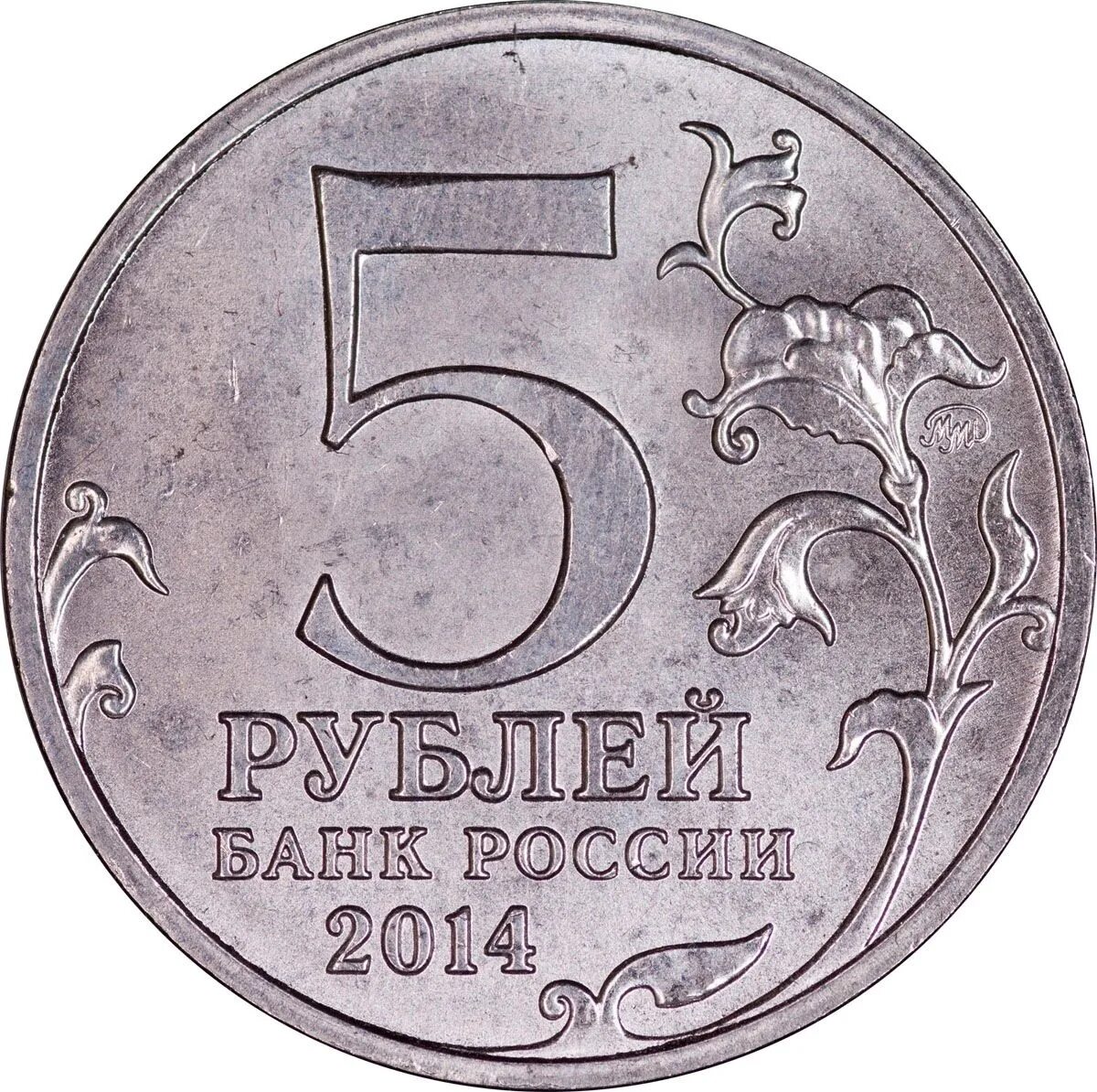 Изображение монеты 5 рублей. Монета 5 рублей. пятирублевая монета. российская монета 5 рублей. монетка 5 рублей.