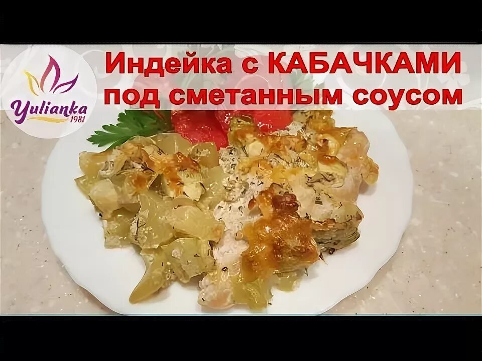 Индейка с кабачком в сметане. Запекаем индейку и кабачки. Индейка с картошкой в духовке. Филе бедра в кабачке. Индейка с кабачками в духовке в сметане.