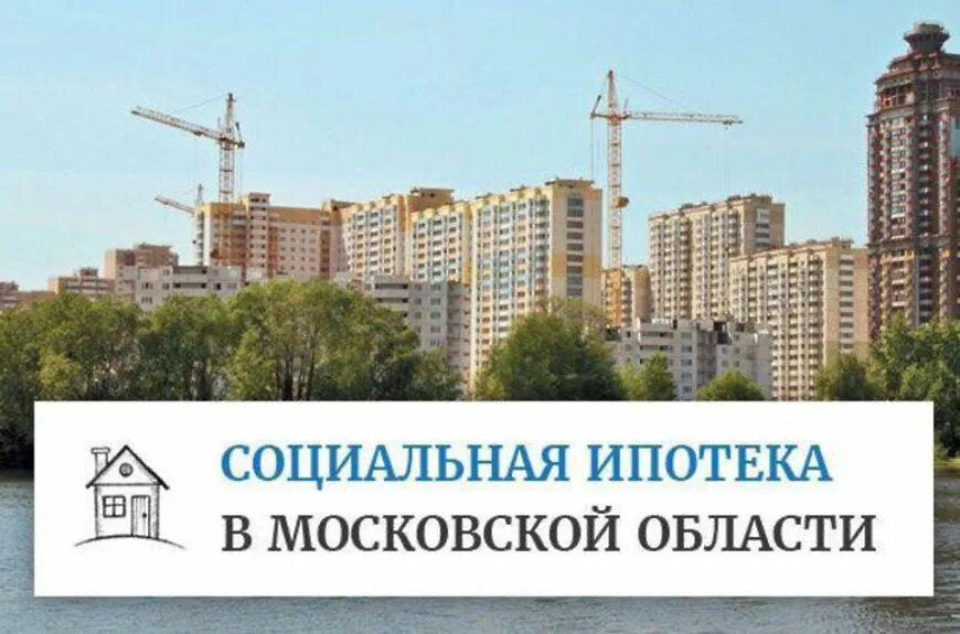 Ипотека в московской области условия. Социальная ипотека. Социальная ипотека в Московской области. Соципотека в Подмосковье. Социальная ипотека для учителей Подмосковья.