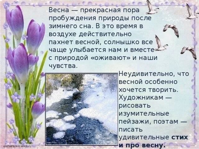 Стих про весну. Рассказать о весне. Сочинение про весну. Стихотворение март 4 класс