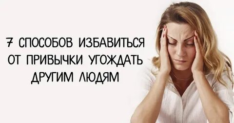 Угождать это
