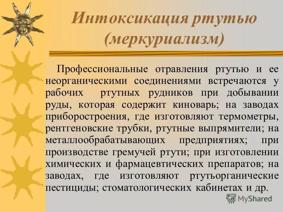 Профессиональные отравления ртутью. Острое отравление ртутью симптомы. Клинические симптомы отравления ртутью. Клиника отравления ртутью. Отравления соединениями ртути