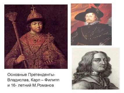 Претенденты на русский престол