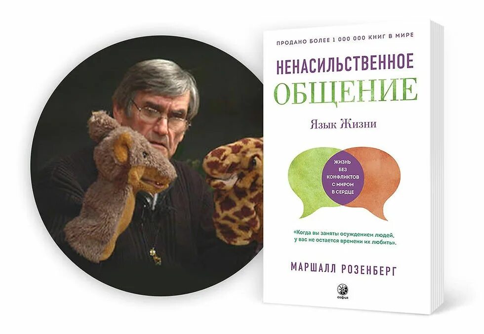 Язык жизни ненасильственное общение маршалл. Книга ненасильственное общение маршалл розенберг. ненасильственное общение. язык жизни маршалл розенберг книга. не настльственное общение. ненасильственное общение.