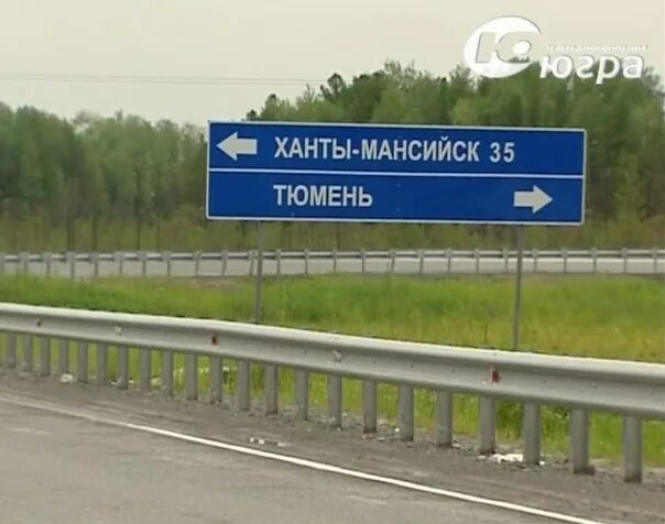 Тобольск ханты мансийск расстояние. Ханты-Мансийск указатель. Знак дорожный Тюмень Ханты Мансийск. Дорога Сургут Ханты-Мансийск. Тюмень Сургут Ханты Мансийск.