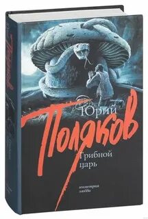 Грибной царь