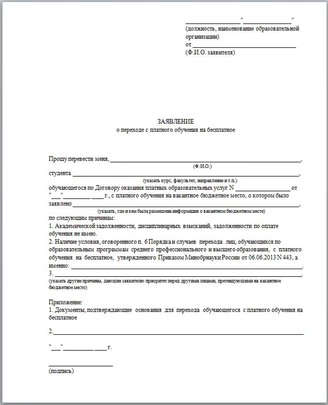 Справка участника сво для поступления в вуз. Как написать заявление о переводе на бюджет. Заявление о переводе на бюджет. Образец заявления. Образец подачи заявления.