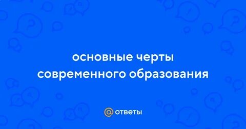 Важные черты современного человека