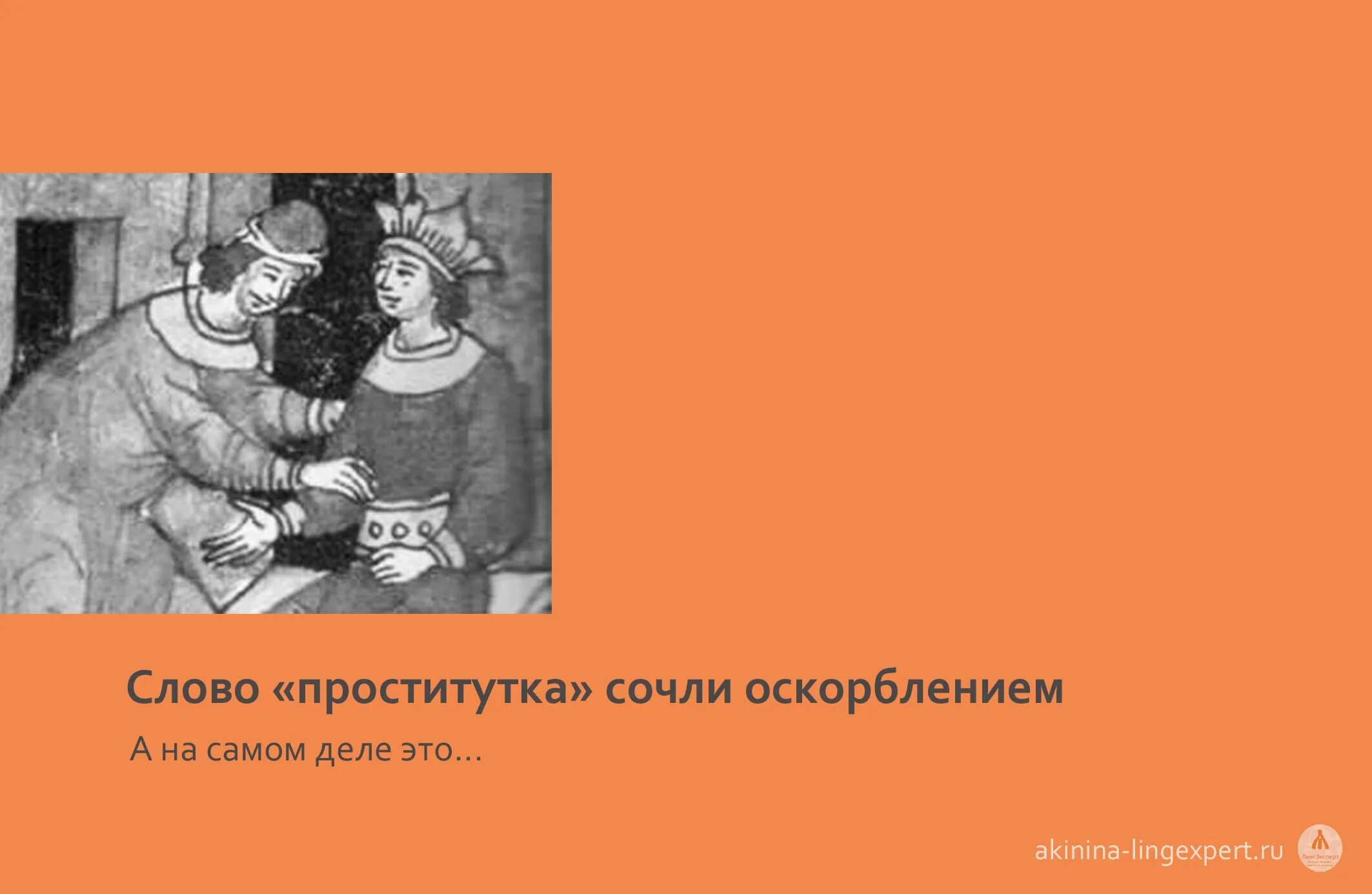 Обозначение Слова Шлюха