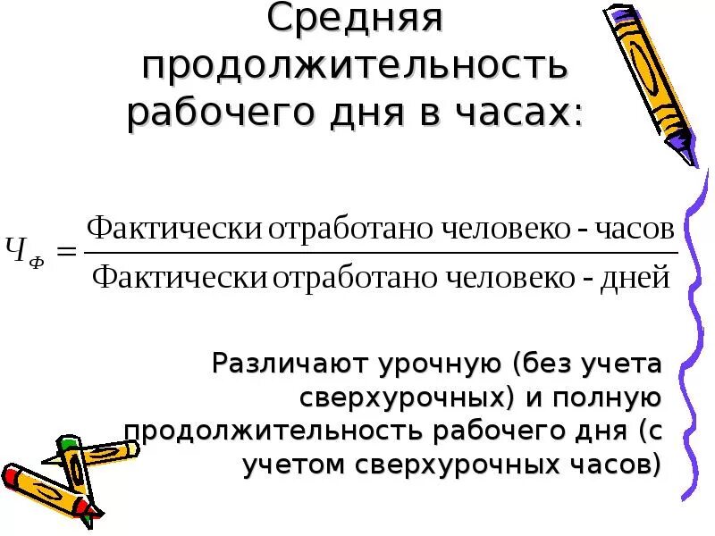 Средняя фактическая продолжительность рабочего