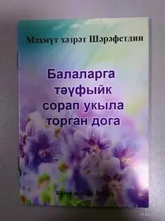 Ашагач укыла торган догалар татарча