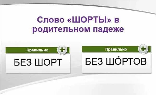 Родительный падеж слова шорты. Шорты в родительном падеже. Шорты склонение. Шорты в родительном падеже множественного числа. Шорты в родительном