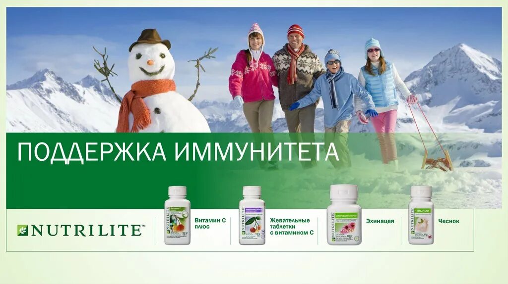 Поддержка иммунитета Нутрилайт. Nutrilite поддержка иммунитета. Витамины Нутрилайт Амвей. Поддержка иммунитета Амвей. Иммунно поддерживающие