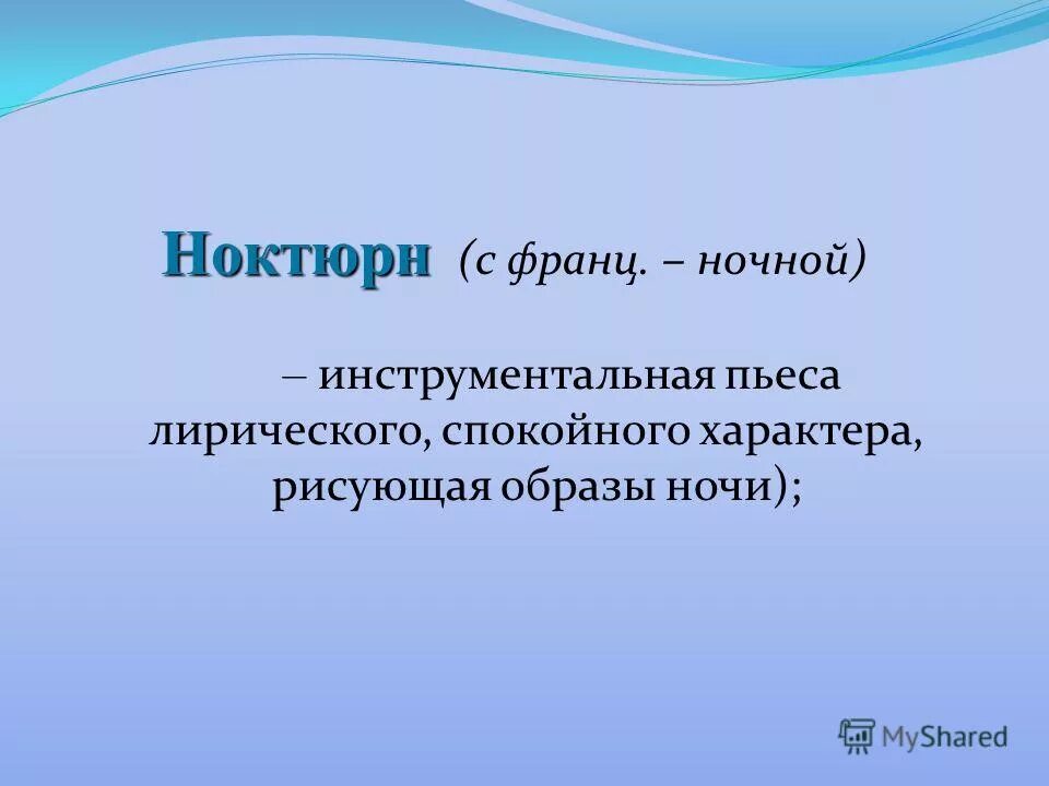 музыкальный пейзаж. шопен фредерик рояль. ноктюрн презентация. инструментальная баллада это в музыке. история жанра ноктюрна в музыке.