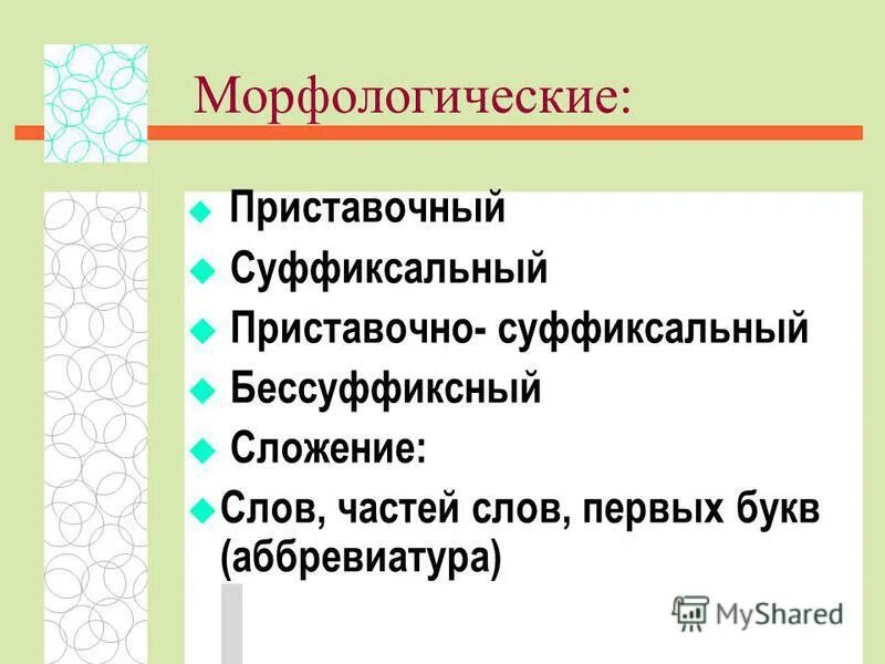 Бессуффиксный и суффиксальный. Приставочный суффиксальный приставочно-суффиксальный сложение. Суффиксальный бессуффиксный приставочный приставочно-суффиксальный. Приставочный суффиксальный приставочно- бессуффиксный сложение. Приставочно суффиксальный разбор слова