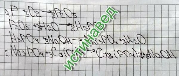Цепочка превращений p p2o5 h3po4 na3po4. Цепочка превращений p p2o5 h3po4 na3po4