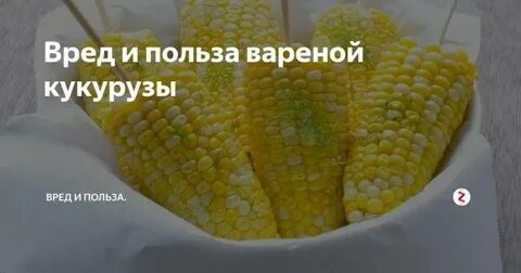 Можно ли беременным вареную кукурузу