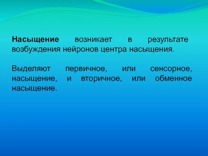 Механизм сенсорного насыщения. Сенсорное насыщение это физиология. Первичное сенсорное насыщение. Юшка вывод.