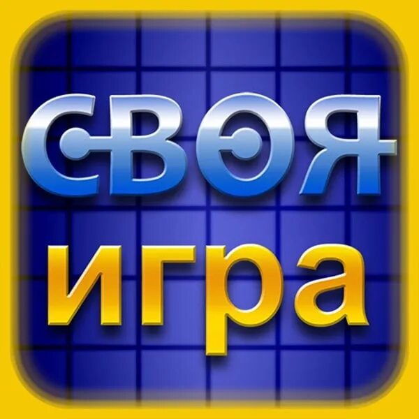 Своя игра русский 7 класс. Своя игра. Своя игра игра. Своя игра телепередача. Своя игра logo.